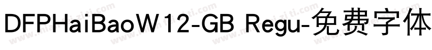DFPHaiBaoW12-GB Regu字体转换